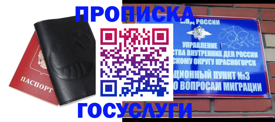 купить прописку в Мурманске